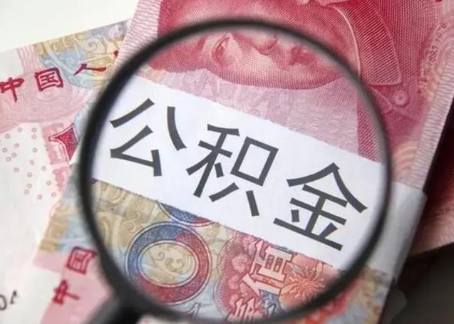 怒江离职当天可以取公积金吗（离职当天可以取住房公积金吗）