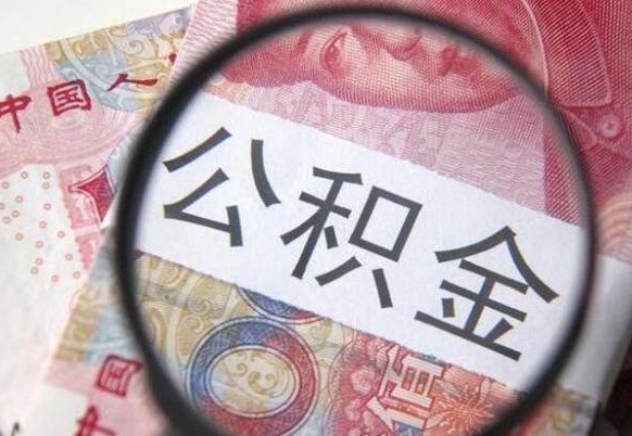 怒江离职公积金提出金额（离职公积金提取额度）