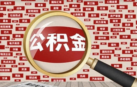 怒江封存公积金怎么取（封存公积金提取流程2021）