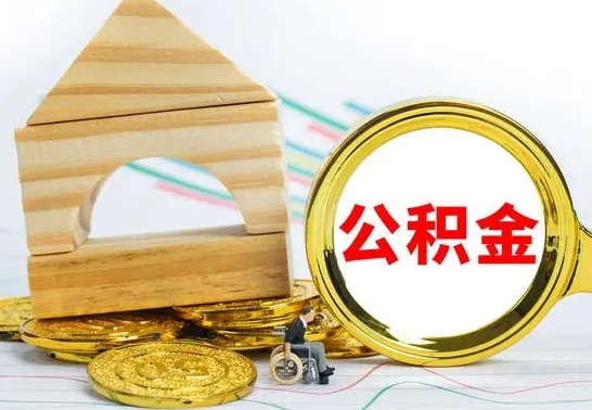 怒江公积金离职能取出吗（公积金离职能取么）